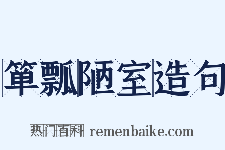 箪瓢陋室造句是什么意思的图片